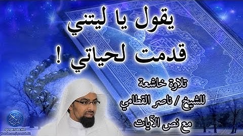 يقول يا ليتني قدمت لحياتي ! | تلاوة خاشعة للشيخ ناصر القطامي