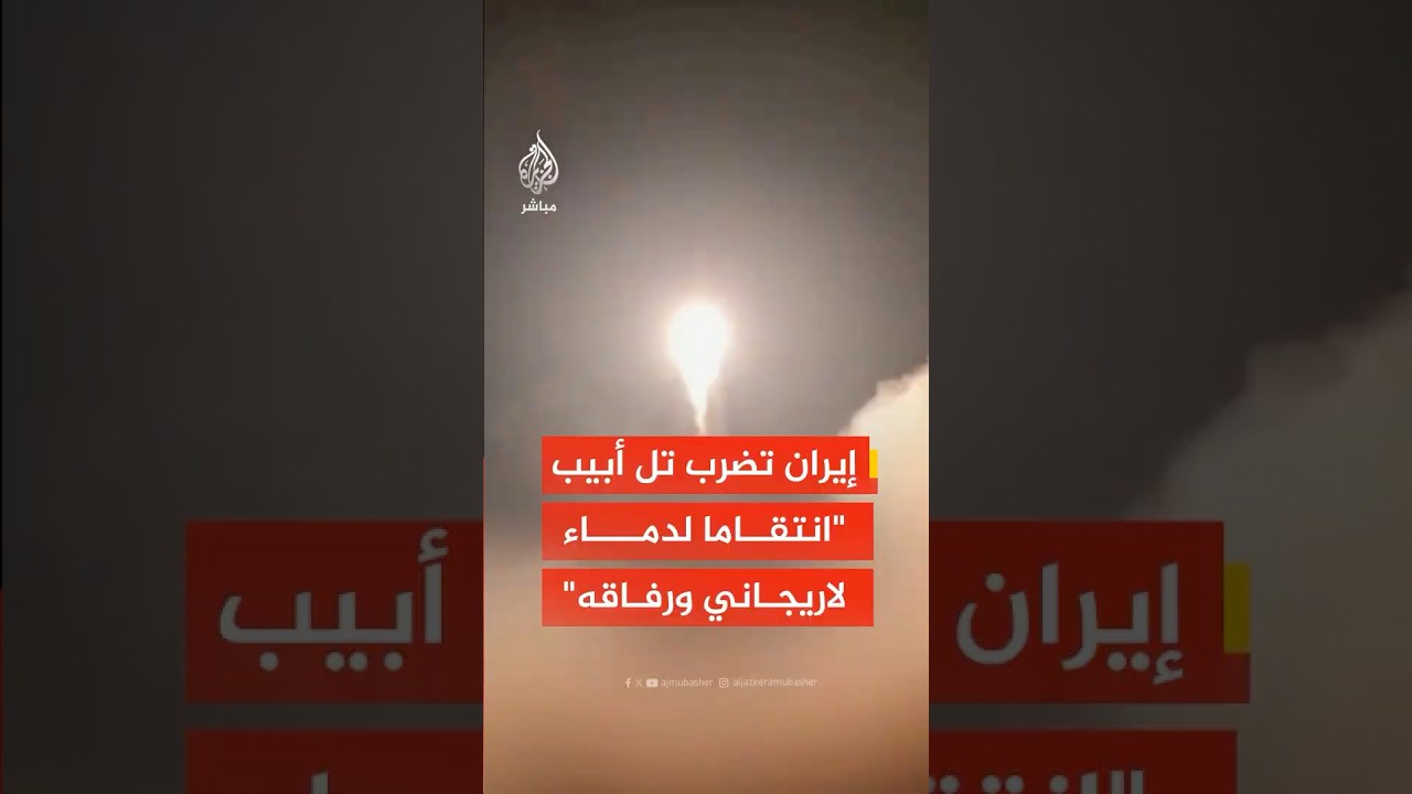 التلفزيون الإيراني: استهداف تل أبيب بصواريخ تحمل رؤوسا حربية عنقودية ردا على مقتل لاريجاني