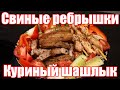 Как приготовить Свинину и Куриный Шашлык на сковороде на обед! Наш любимый домашний рецепт!