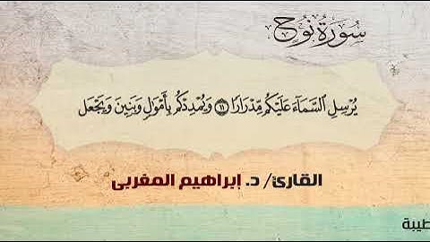 71- سورة نوح .. القارئ إبراهيم المغربي - مصحف حفص عن عاصم