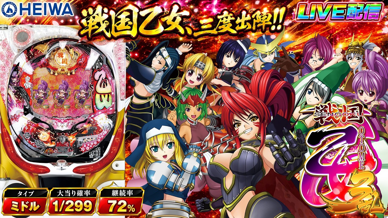 実機配信家庭用(縦画面版)】CR戦国乙女3 M9AY(1/299) part01「戦国乙女