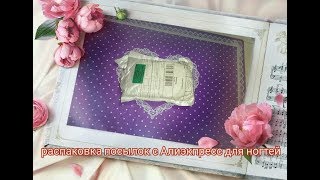 Распаковка посылок с Алиэкпресс для ногтей 10