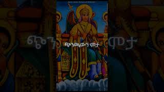 orthodox ሚካኤል መዝሙር