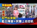 秋鬥反萊豬！藍白陣營+民團上街怒吼【發燒話題】-20201122