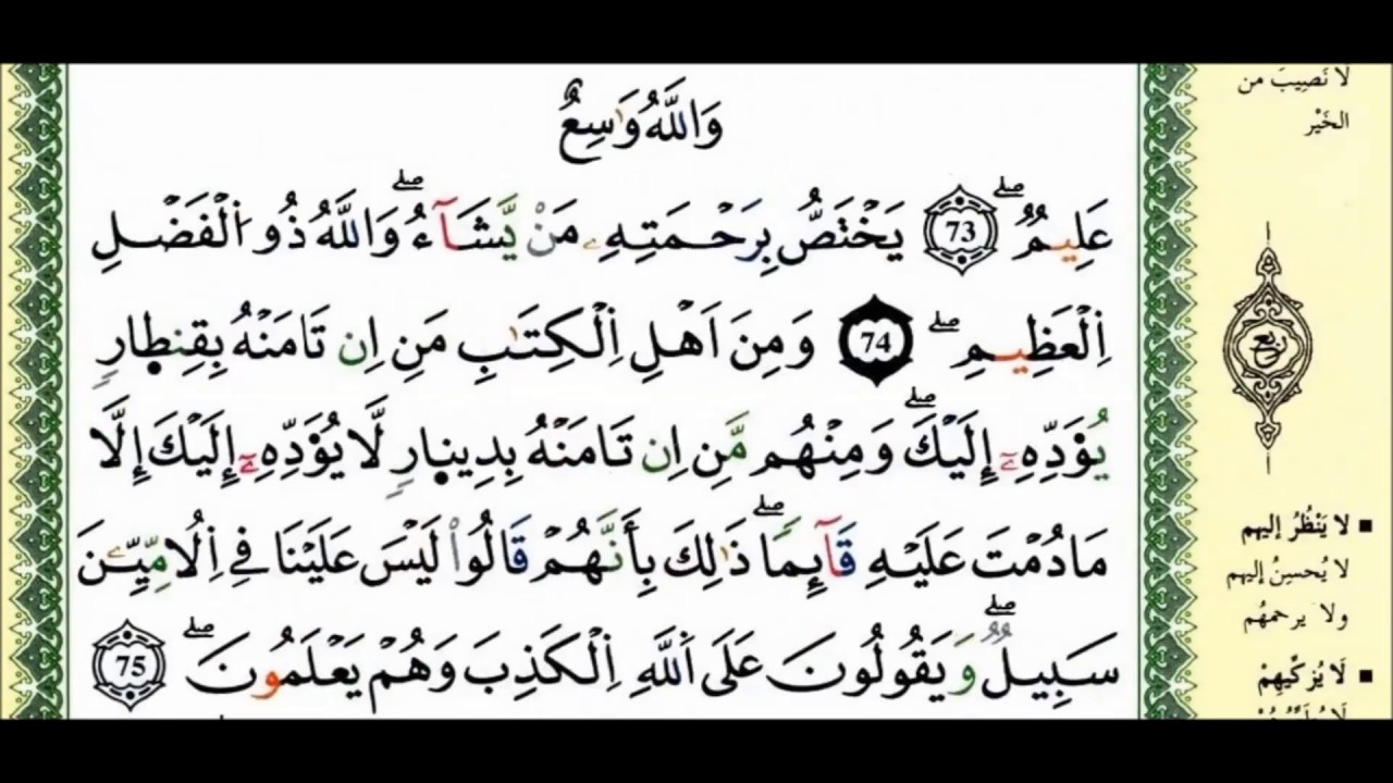 قراءة جماعية لسورة آل عمران من مصحف التجويد الملون