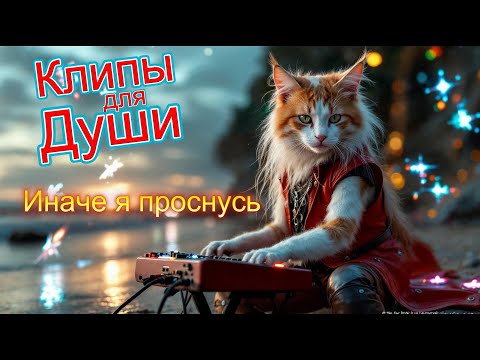 ...ИНАЧЕ Я ПРОСНУСЬ - Клипы для Души ТОП 10 Music Videos #русские_песни #песнидлядуши