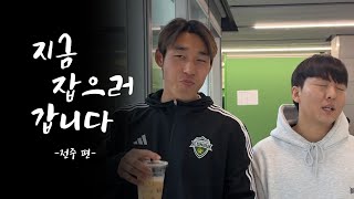 [Vlog] 송민규 개 열받네 l 전북현대 콘텐츠 촬영기 (with 박정무 형님)