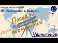 Большое путешествие на автомобиле в Черногорию. Дорога из Украины в Черногорию. День первый.