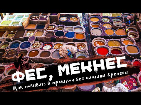 МАРОККО | Видеогид по Королевству Марокко - Фес, Горы среднего атласа, Мекнес. Часть 3