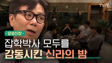 [#알쓸신잡1] 끔찍한 현실같아도, ′희망′은 있다. 잡학박사들의 따뜻한 위로