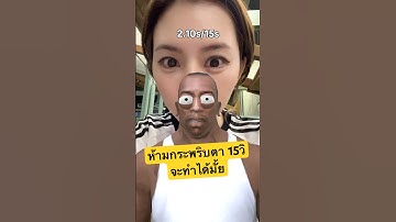 เกมห้ามกระพริบตา!15วิ