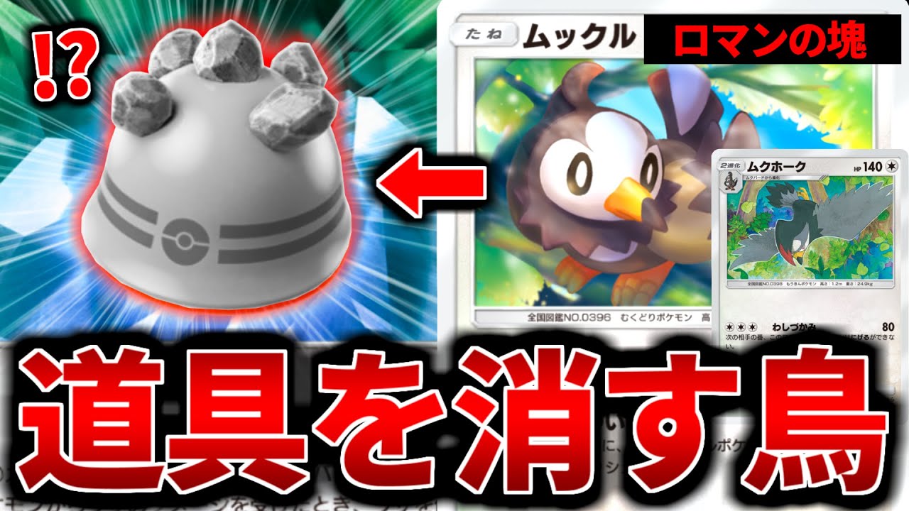 【ポケポケ】ポケモンの道具を消す！ロマンの塊『ムクホーク』デッキが面白過ぎる【ポケモン …