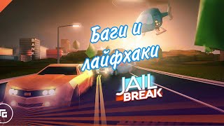 6#  баги и лайфхаки в Jailbreak
