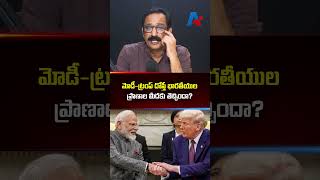 మోడీ-ట్రంప్ దోస్తీ భారతీయుల ప్రాణాల మీదకు తెచ్చిందా? | Marco Rubio | Jai shankar | Donald Trump
