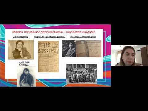 სესია II - თანასწორი პოლიტიკური მონაწილეობის აუცილებლობა - იდა ბახტურიძე