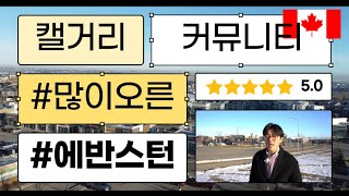 코비드, 캘거리 인구 증가를 거치며 인기 높아진 커뮤니티 | 캐나다 동네구경