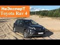 Toyota Rav 4 (4-е поколение) - НеЭксперт (2) - Про мощный двигатель, полный привод и песок.