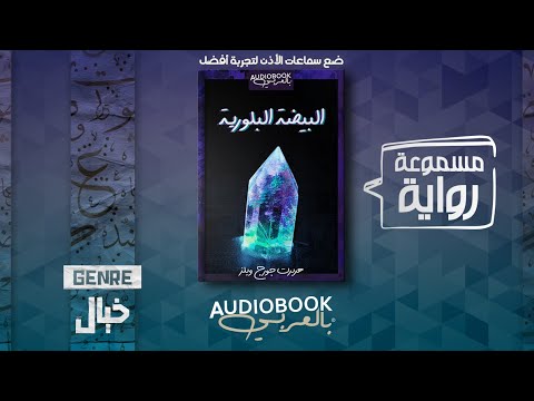 رواية مسموعة البيضة البلورية هربرت جورج ويلز