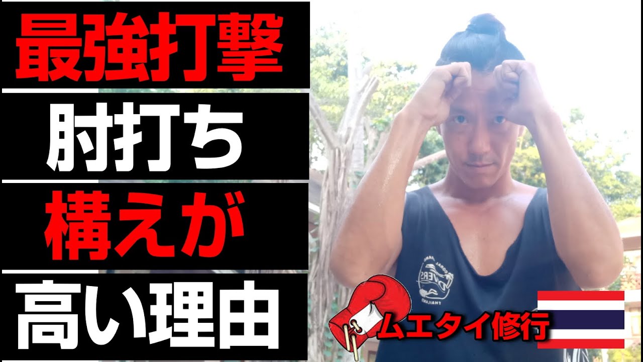 【ムエタイ最強打撃 肘打ち】ムエタイ選手のガード(構え)が高い理由