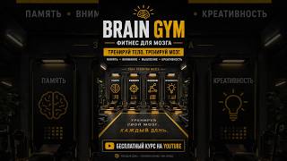 BRAIN GYM — ФИТНЕС ЗАЛ ДЛЯ МОЗГА | Тренируй тело. Тренируй мозг. screenshot 4