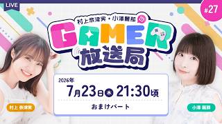 「村上奈津実・小澤麗那のGamer放送局」第27回おまけパート：あなたが表彰したい！Gamer放送局名場面・珍場面大賞