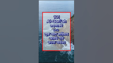 101) সূরা আল ক্বারিয়াহ سورة القارعة Al Qari'ah মহাসংকট