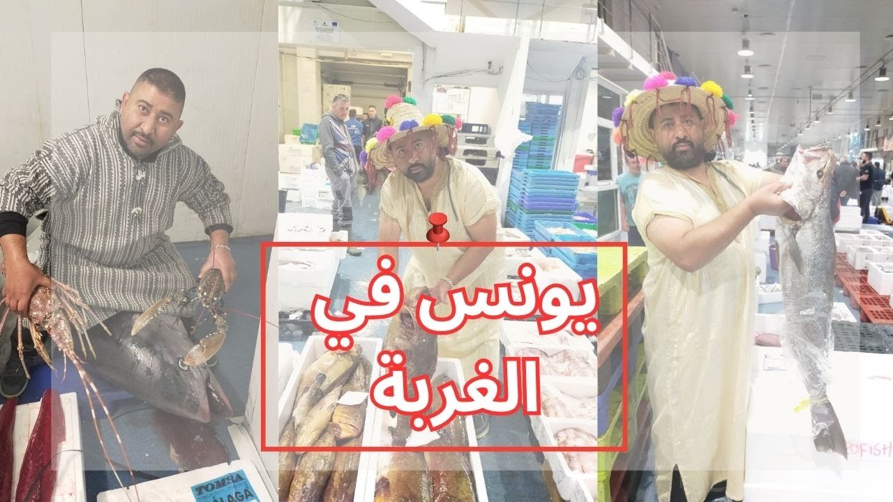 أجيو شوفو معيا تمن الحوت في إسبانيا رخص من المغرب في رمضان 2024/2023