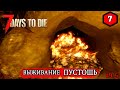 7 Days to Die ► БИТВА ЗА РЕСУРСЫ ► ПУСТОШЬ #7 (Стрим 2К/RU)