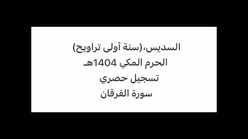 السديس، (سنة أولى)تراويح الحرم المكي 1404هـ، سورة الفرقان، تسجيل حصري نادر