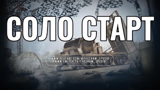 видео: СОЛО СТАРТ после ВАЙПА в РАСТ / RUST  🔥 картинка: СОЛО СТАРТ после ВАЙПА в РАСТ / RUST  🔥
