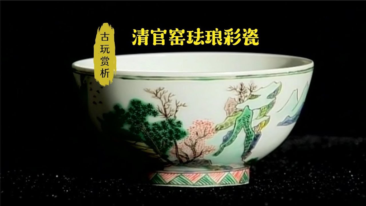 中国古玩赏析】清官窑珐琅彩瓷：宫廷御用瓷器【Appreciation of