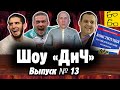 Усик и мракобесие, сексист Махачев, бойцы и Конституция, пиар Умара и новые аресты / Шоу "ДиЧ"