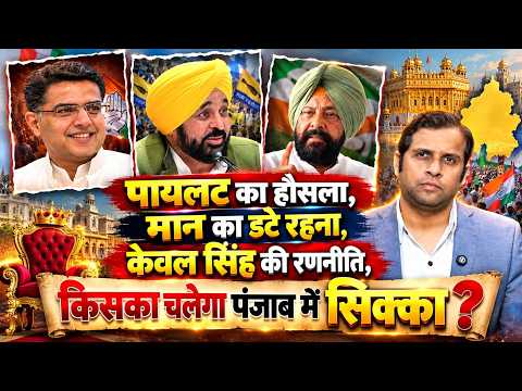 Sachin Pilot का हौसला, Bhagwant Mann का डटे रहना, केवल सिंह की रणनीति, किसका चलेगा पंजाब में सिक्का?