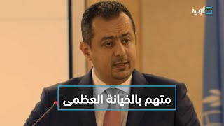 متهم بالخيانة العظمى.. ماذا يعني بقاء معين عبدالملك رئيساً للحكومة؟ | التاسعة