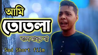 Bangla Short film 2021 | আমি তোতলা বলে কি মানুষ না? ? ? | Sad  Short film | এশিয়ান পল্লি টিভি