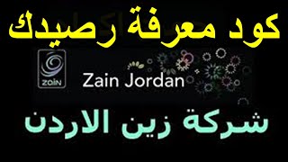 معرفة رصيد زين  كود معرفة رصيد زين انترنت و رصيد مكالمات Zain الاردن