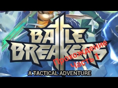 Начало|Прохождение Battle Breakers|Часть 1