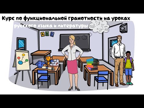 О курсе "Функциональная грамотность на уроках русского языка, литературы и литературного чтения"