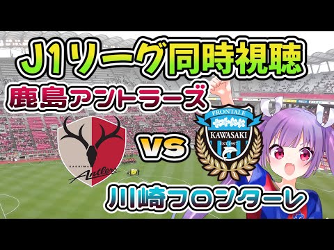 【サッカーJ1リーグ同時視聴】鹿島アントラーズvs川崎フロンターレ【#新人Vtuber #妹尾りつ】