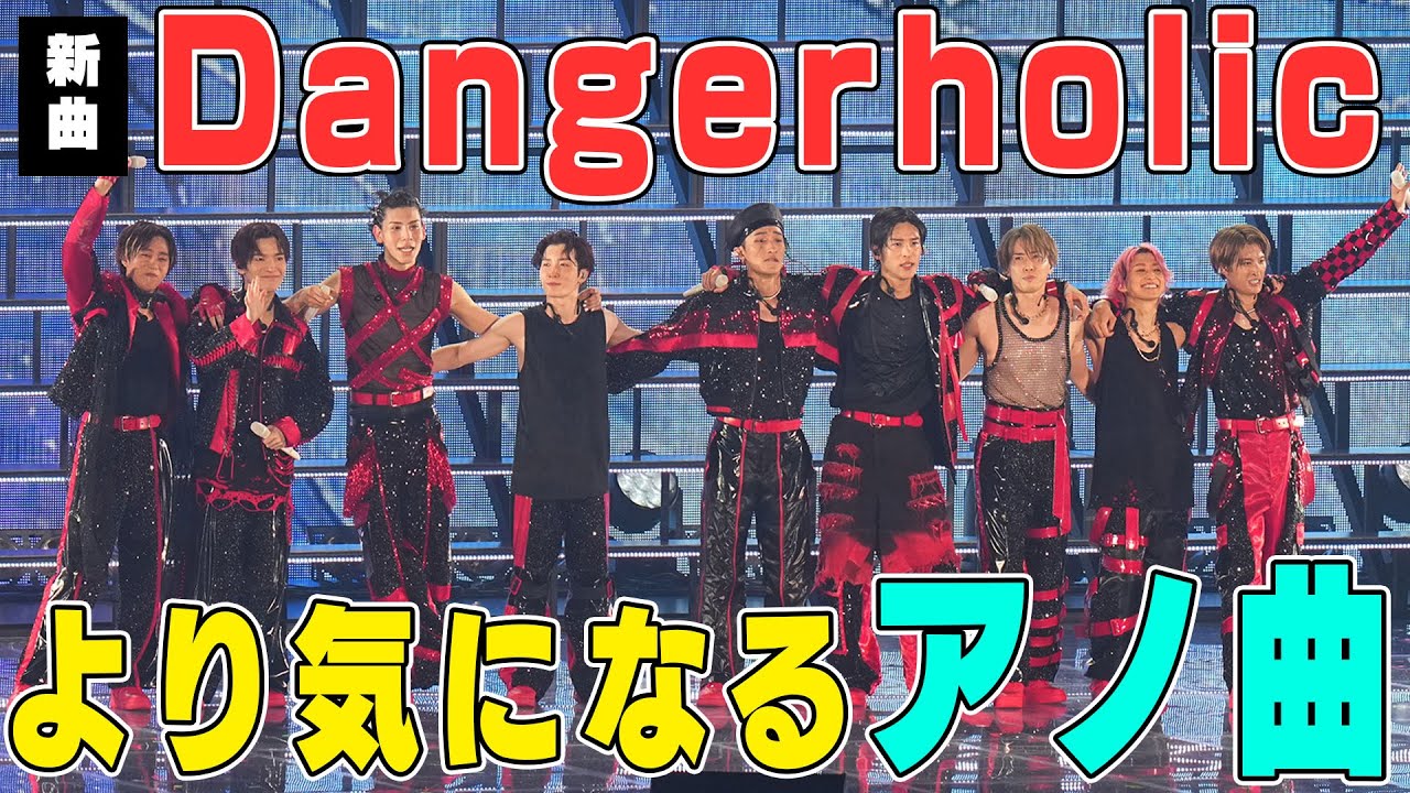 Snow Man新曲#Dangerholic の情報解禁でアノ曲も話題になってる