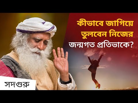 নিজের জন্মগত প্রতিভাকে জাগিয়ে তুলবেন কীভাবে? | How to Unlock Your Innate Genius