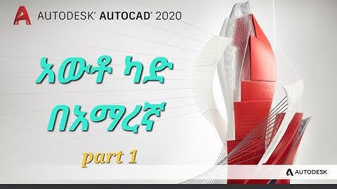 AutoCAD software tutorial in Amharic part 1 introduction
