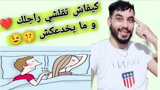 كيفاش تقلشي راجلك و يرجع مهبول عليك و ما يخممش باه يخدعك ?