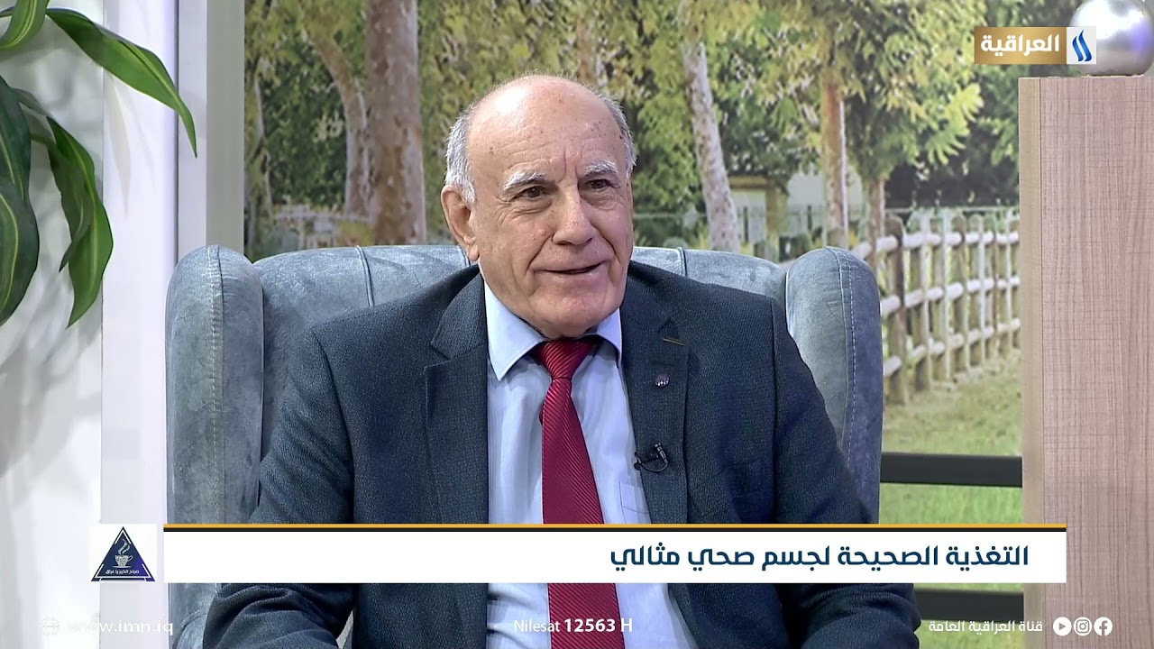 المحورالاول | التغذية الصحيحة لجسم مثالي - الضيف -  د. عيسى توما سلومي | خبير تغذية