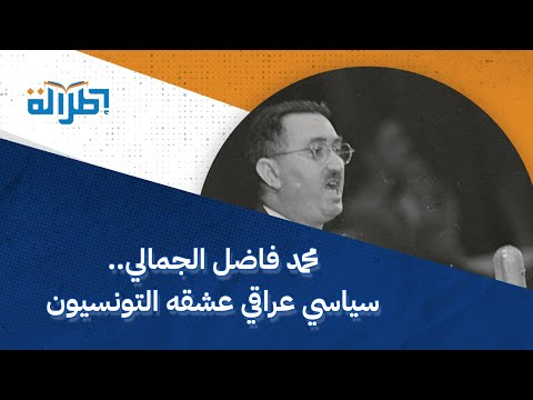 محمد فاضل الجمالي سياسي عراقي عشقه التونسيون
