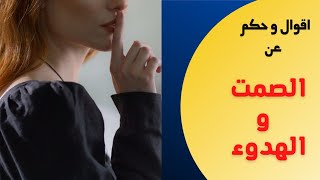 أروع ما قيل عن الهدوء و الصمت | حكم و أقوال.