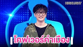 เตวิชญ์ หนุ่มเหนือสุดน่าฮัก!! | Highlight | EP.78 | Guess My Age รู้หน้า ไม่รู้วัย