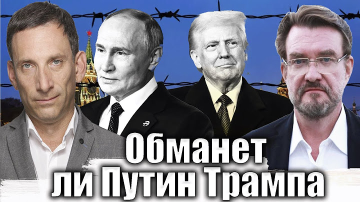 Обманет ли Путин Трампа | Виталий Портников @evgeny.kiselev