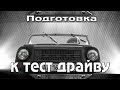 Запуск и покатушки на ЛуАЗ-969м и перестановка в авто-музее.