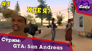 СидоДжи Потраченный | GTA San Andreas / ГТА | ПРОХОЖДЕНИЕ №3